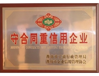 守合同重信用企業(yè)